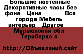 Большие настенные Декоративные часы без фона › Цена ­ 3 990 - Все города Мебель, интерьер » Другое   . Мурманская обл.,Териберка с.